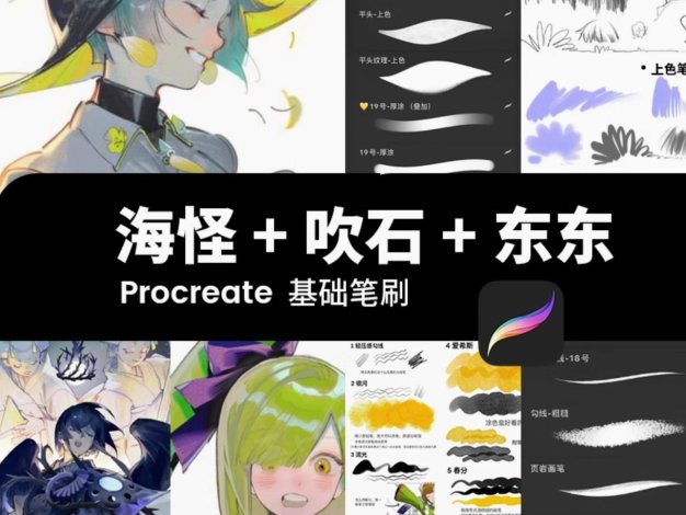 procreate笔刷海怪吹石东东勾线人像ipad动漫厚涂铅笔描边绘画