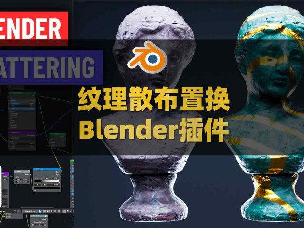 Blender纹理散布置换工具插件 Hex Scatter V1.5
