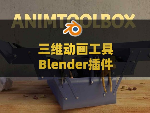 Blender三维动画工具插件包 AnimToolBox V0.0.7.1