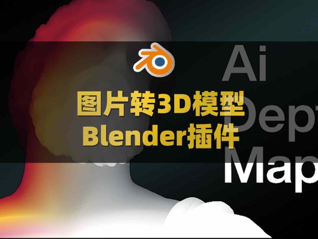 Blender图片转3D模型智能插件 True Depth V1.4.0附使用教程