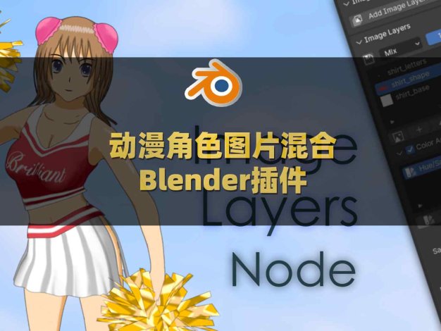 Blender动漫角色图片混合插件 Image Layers Node V1.3.1