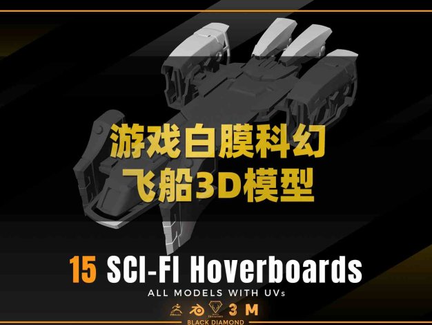 白膜科幻飞船悬浮滑板3D模型游戏载具渲染建模设计素材