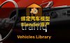Blender绑定汽车街道建筑城市模型渲染资产预设插件 Car Library – Traffiq Car Models – Rigged Cars V2.3.0