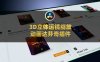 达芬奇3D立体运镜摄像机绑定缩放动画视频预设插件 mCamRig