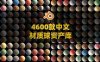 Blender材质球包预设着色器资产库高清纹理贴图渲染玻璃金属4600款