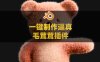 Blender逼真毛茸茸毛发资产预设插件 Woolly Tools and Shaders V2.0.5