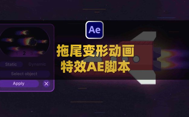 AE图层运动拖尾变形MG动画特效脚本 Motion Reaction 2 V1.0附使用教程