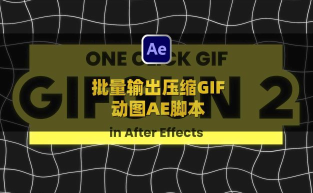 AE批量输出压缩GIF动图渲染插件脚本 Aescripts GifGun V2.0.21 Win/Mac