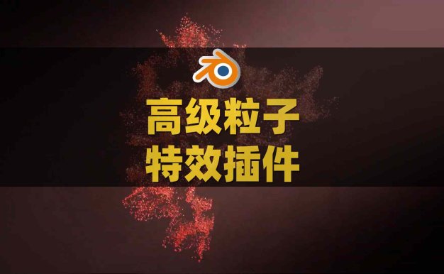 Blender高级粒子特效插件 Pro Particles – Geonodes Particle System V2.2.0
