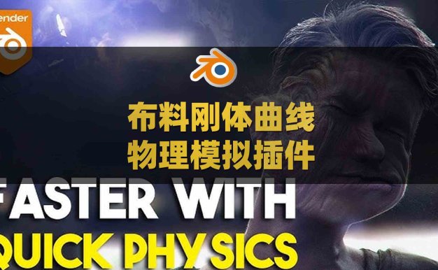 Blender布料刚体曲线物理模拟插件 Quick Physics V2.1.0