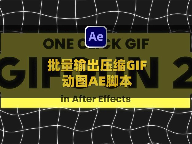AE批量输出压缩GIF动图渲染插件脚本 Aescripts GifGun V2.0.21 Win/Mac