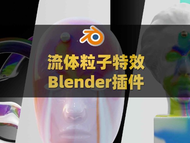 Blender流体粒子特效模拟插件 Procedural Fluid Simulators V2.1