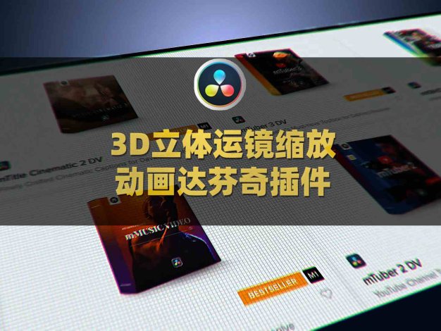 达芬奇3D立体运镜摄像机绑定缩放动画视频预设插件 mCamRig