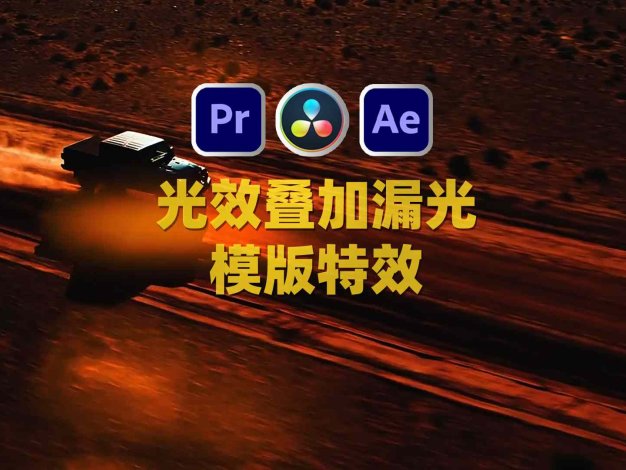 AE/PR/达芬奇光效叠加漏光婚礼MV特效视频模板转场545组 Pro Light Leaks Bundle