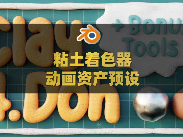Blender粘土橡皮泥着色器动画资产预设 Clay Doh – Tools & Shaders V4.0B6