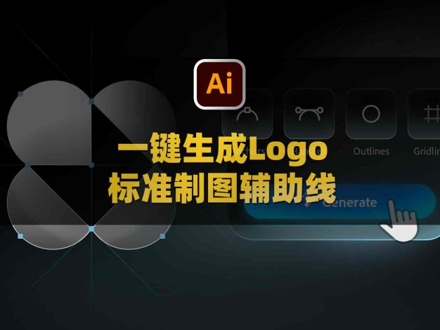 Logo Grid Generator Pro 2.1品牌标志设计辅助线分割黄金比例标准制图汉化版 Win/Mac