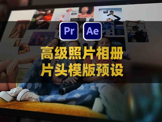 AE+PR高级优雅奢华照片相册展示片头模版预设第一套 Slideshow Universal Version 1