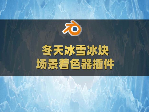 Blender冬天冰雪冰块场景着色器插件 Jack Frost – Winter Asset Pack 1.43
