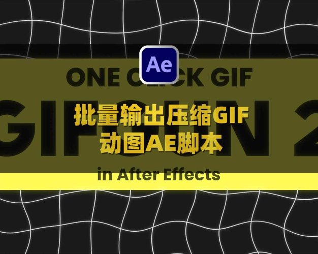 AE批量输出压缩GIF动图渲染插件脚本 Aescripts GifGun V2.0.21 Win/Mac