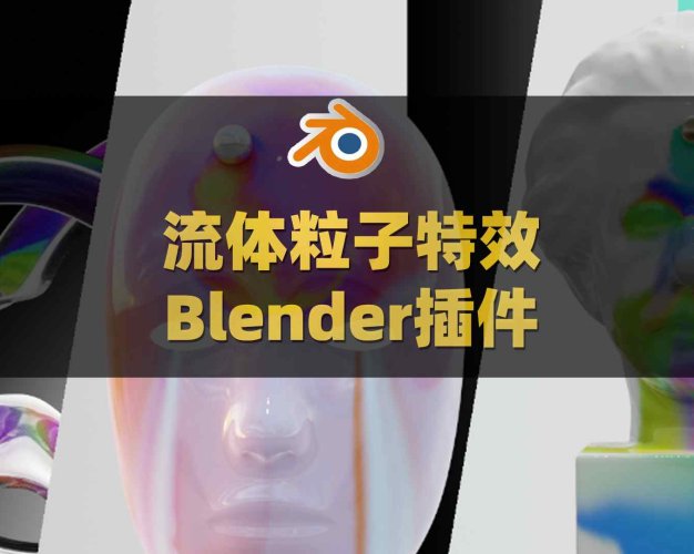 Blender流体粒子特效模拟插件 Procedural Fluid Simulators V2.1