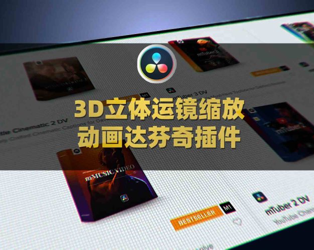 达芬奇3D立体运镜摄像机绑定缩放动画视频预设插件 mCamRig