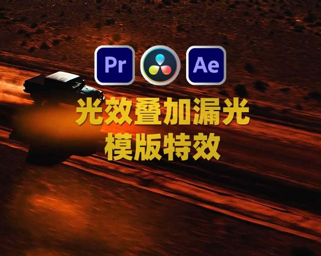 AE/PR/达芬奇光效叠加漏光婚礼MV特效视频模板转场545组 Pro Light Leaks Bundle