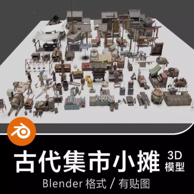 Blender古代集市摆摊推车古建客栈板凳马车人物摊贩3D模型素材