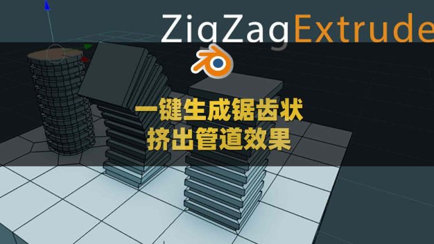 Blender锯齿状挤出管道台阶肋状图案抽象效果插件 Zigzag Extrude V1.4.4