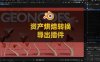Blender三维资产烘焙转换导出插件 Assetify V1.0.0 – The Ultimate Bake & Export Tool