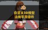 Blender自定义模型法线平滑插件 Easy Custom Normals V1.1.0