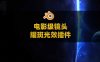 Blender电影级镜头耀斑光效视觉插件 Easy Lens Flares V1.2