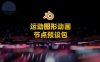 Blender运动图形动画节点预设包 Motion Node V2.0