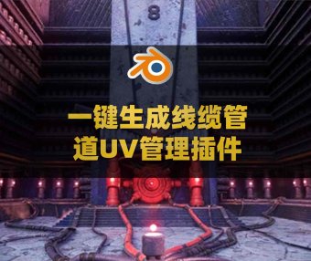 Blender线缆管道UV管理生成插件 InstantFlow – Pro Pack v1.0