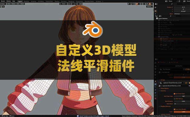 Blender自定义模型法线平滑插件 Easy Custom Normals V1.1.0