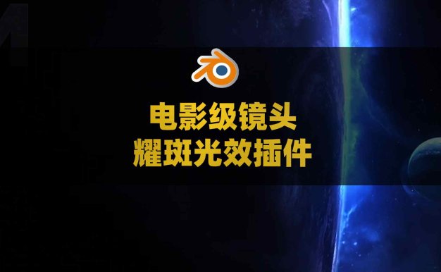 Blender电影级镜头耀斑光效视觉插件 Easy Lens Flares V1.2