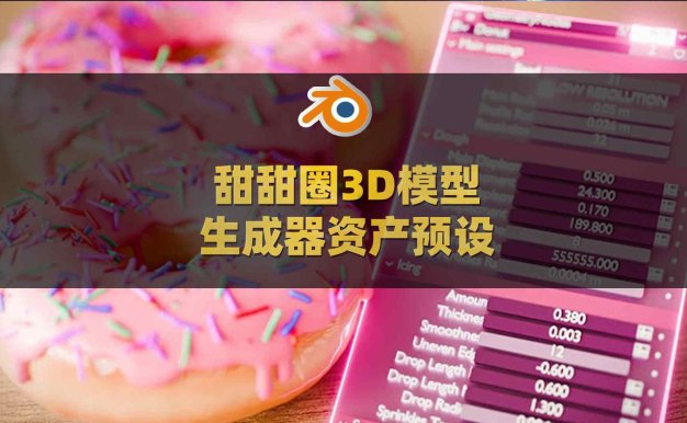 Blender甜甜圈3D模型生成器资产预设 Procedural Donut Geometry Nodes