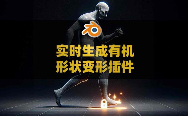 Blender实时生成程序化有机形状变形插件 Shapeshifter v1.0