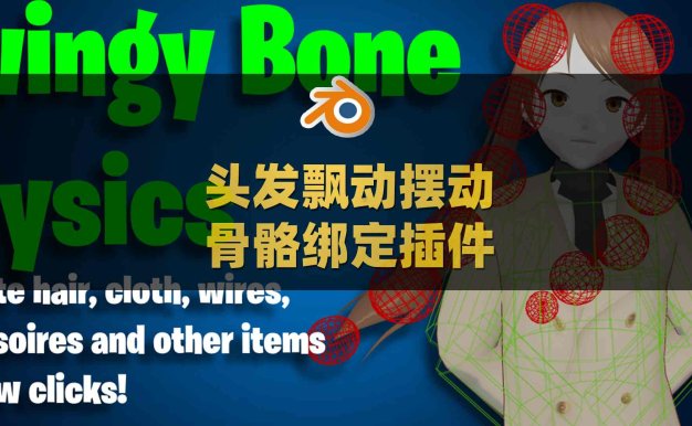 Blender人物角色布料衣服头发飘动摆动骨骼绑定插件 Swingy Bone Physics V1.8.0