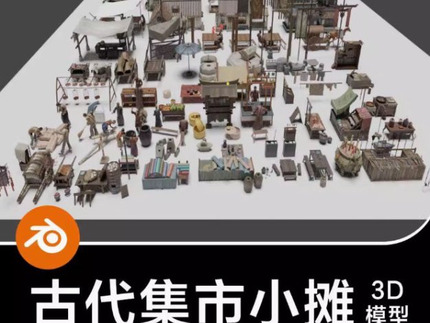 Blender古代集市摆摊推车古建客栈板凳马车人物摊贩3D模型素材