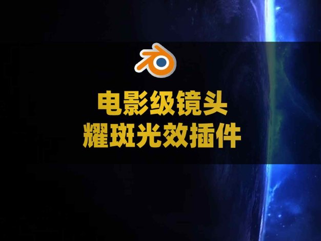 Blender电影级镜头耀斑光效视觉插件 Easy Lens Flares V1.2