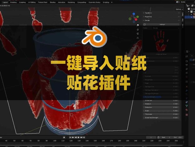 Blender导入贴纸贴花插件 Import As Decal v2.6.0