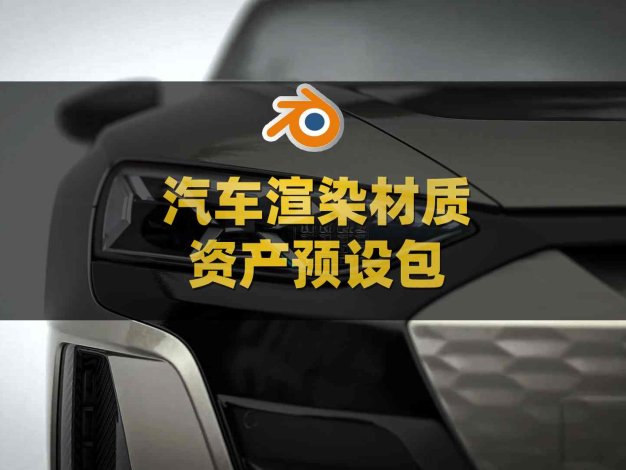 Blender汽车渲染材质资产预设包 Maml – Mouval Automotive Material Library