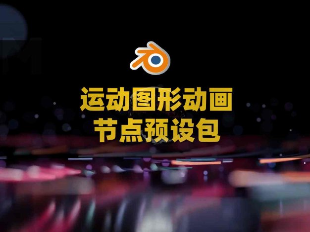 Blender运动图形动画节点预设包 Motion Node V2.0