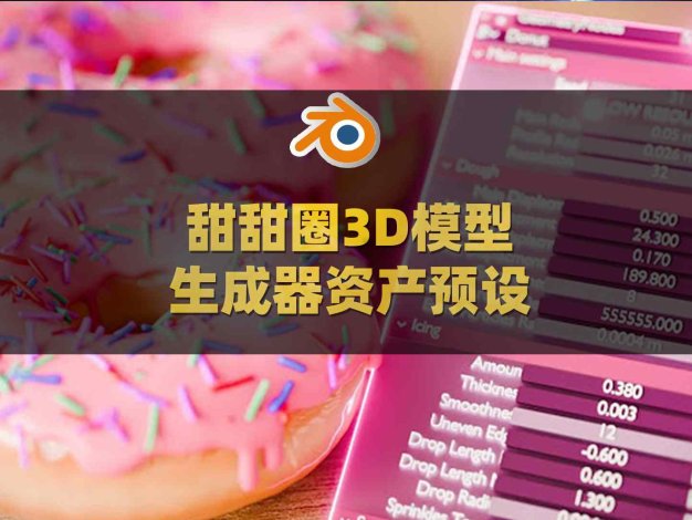 Blender甜甜圈3D模型生成器资产预设 Procedural Donut Geometry Nodes