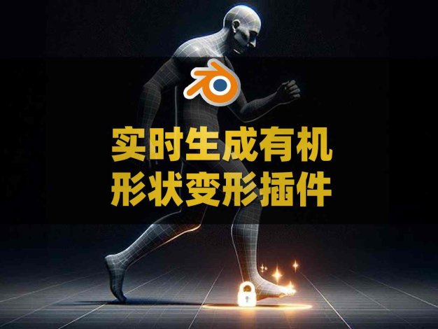 Blender实时生成程序化有机形状变形插件 Shapeshifter v1.0