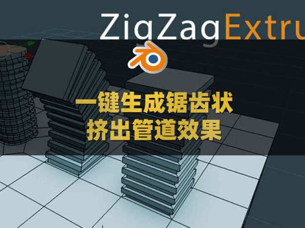 Blender锯齿状挤出管道台阶肋状图案抽象效果插件 Zigzag Extrude V1.4.4