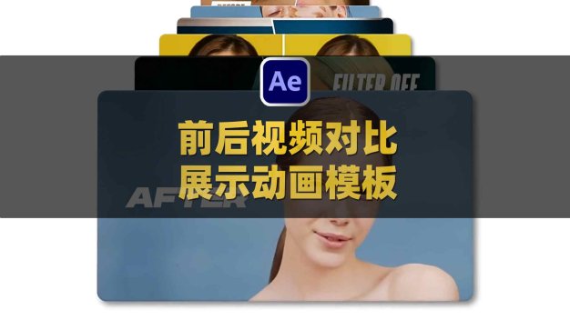 AE产品场景修图前后视频对比展示动画模板 Before And After Pack