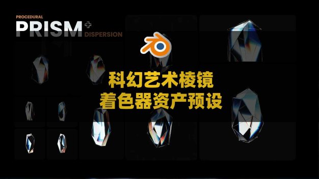 Blender科幻艺术棱镜着色器资产预设 Blender Prism Shader