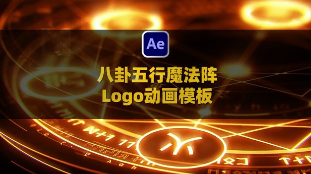 AE八卦五行魔法阵Logo动画模板 Magical Logo Reveal