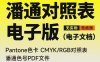 潘通色卡对照表PDF/文档电子版PANTON色谱色号CMYK色值RGB配方表900+
